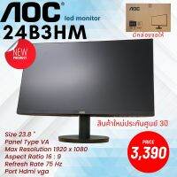 Monitor LED AOC 24B3HM 23.8 นิ้ว ของใหม่ประกันศูนย์ พร้อมจัดส่งถึงบ้าน