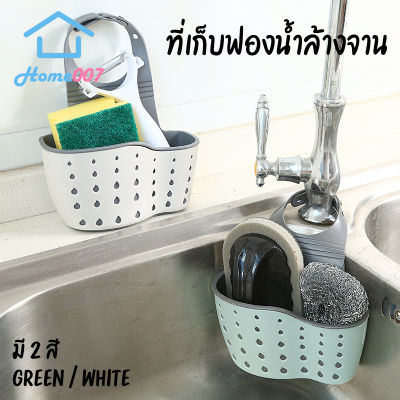 Home007 ที่เก็บฟองน้ำล้างจาน สก็อตไบร์ท ที่ใส่ฟองน้ำล้างจาน ที่แขวนฟองน้ำล้างจาน อ่างล้างหน้า ตะกร้าแขวนฟองน้ำ แปรงสีฟัน Sponge Storage Sink