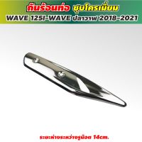 บังท่อเวฟ125i กันร้อนท่อ WAVE125i โครเมียม รุ่นใหม่ล่าสุด ปี2022