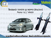 โช้คอัพหน้า TOYOTA รุ่น NCP93 (ซ้าย/ขวา) จำนวน 1 คู่ / VALEO