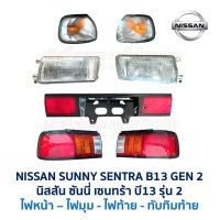 ไฟหน้า-ไฟมุม-ไฟท้าย-ทับทิมฝาท้าย นิสสัน ซันนี่ เซนทร้า NISSAN SUNNY SENTRA B13 รุ่น2 อะไหล่แท้ มือสองญี่ปุ่น มีรับประกัน  สภาพดี