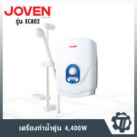 เครื่องทำน้ำอุ่น โจเว่น (Joven) รุ่น EC802 กำลังไฟสูงสุด 4,400 วัตต์ ฝักบัว Comfort 2.5 นิ้ว