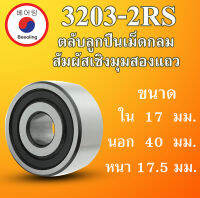 3203-2RS ตลับลูกปืนเม็ดกลมสองแถวสัมผัสเชิงมุม ฝายาง 2 ข้าง ขนาด ใน 17 นอก 40 หนา 17.5 มม ( DEEP GROOVE BALL BEARINGS ) 14x40x17.5 14*40*17.5 mm 3203RS 3203 RS โดย Beeoling shop