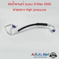 ท่อน้ำยาแอร์ Isuzu D-Max 2006 สายกลาง High pressure อีซูสุ ดีแมกซ์ #ท่อแอร์ #สายน้ำยา