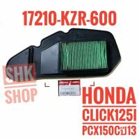 ไส้กรองอากาศ HONDA CLICK125i , PCX150 C ปี 2013  , ฮอนด้า คลิก125ไอ (17210-KZR-600)  ของแท้ ศูนย์