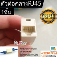 Jack Conector RJ45 ตัวต่อความยาวสายlan (F/F)  ตัวต่อกลางสายแลน ต่อกลางแลน ตัวต่อกลางRJ45 เมีย/เมีย