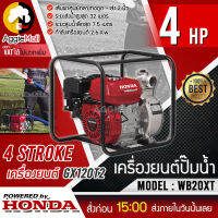 ?? HONDA ?? เครื่องยนต์ปั๊มน้ำ รุ่น WB20XT 4 HP รุ่นดั้งเดิม ปั๊มน้ำ เครื่องยนต์ เครื่องสูบน้ำ หัวเครื่อง GX120 จัดส่ง KERRY ??