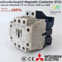 คุณภาพดีเยี่ยม แม็กเนติกมิตซูบิชิ MITSUBISHI Magnetic Contactor S-T 21 220V-380V แม็คเนติก มีเก็บเงินปลายทาง