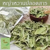 หญ้าหวาน ปลอดสาร ออร์แกนิค organic stevia 50 กรัม หญ้าหวานแห้ง ชาหญ้าหวาน สมุนไพรให้ความหวานจากธรรมชาติ