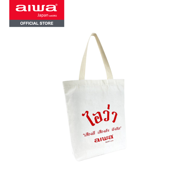 free-gift-aiwa-tote-bag-กระเป๋าผ้าสำหรับใส่ของ