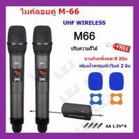 ไมค์โครโฟน ไมค์ลอยแบบพกพา ชุดรับ-ส่งไมโครโฟนไร้สาย ไมค์คู่แบบมือถือ Wireless Microphone UHFปรับความถี่ได้ รุ่น M66