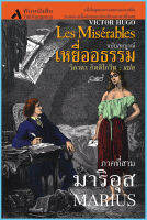 เหยื่ออธรรม Les Miserables (ภาค 3 : มาริอุส) วรรณกรรมคลาสสิค นิยายแปล