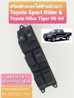 สวิทช์กระจกไฟฟ้า Toyota Sport Rider &amp; Toyota Hilux Tiger 1998-2004 สวิตซ์ 4 ประตู