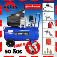 ปั้มลมโรตารี่ 50ลิตร 3 แรงม้า Promate ของแท้ พร้อมอุปกรณ์ใช้งาน 5 อย่าง ปั๊มลม โรตารี่ เสียงเงียบ ปั้มลมไฟฟ้า เติมลมรถใหญ่ รถเล็ก ประกัน 1 ปี