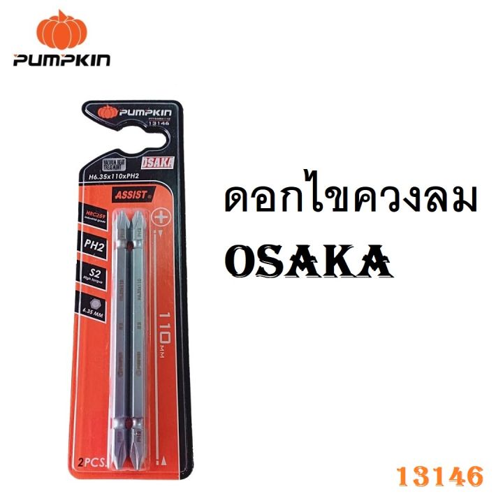 PUMPKIN ดอกไขควงลม OSAKA H6.35x110xPH2 รหัส 13146 ของแท้ (ส่งจากไทย)