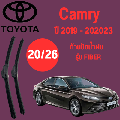 ก้านปัดน้ำฝน Toyota Camry รุ่น FIBER (20/26) ปี 2019-2023 ที่ปัดน้ำฝน ใบปัดน้ำฝน ตรงรุ่น Toyota Camry (20/26) ปี 2019-2023   1 คู่