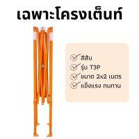 โครงเต็นท์ รุ่น T2P สีส้ม เหล็กหนาพิเศษ 0.8mm เเข็งแรง ทนทาน เคลือบสารกันสนิท