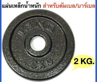 KING แผ่นเหล็กน้ำหนัก KING สำหรับดัมเบลและบาร์เบล 2 Kg.