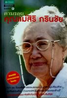 ตามรอยคุณแม่สิริ กรินชัย +CD กว่า 60 ปี บนเส้นทางธรรมของมหาอุบาสิกาผู้เปลี่ยนชีวิตลูกศิษย์นับล้าน