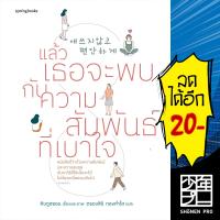 แล้วเธอจะพบกับความสัมพันธ์ที่เบาใจ | Springbooks คิมซูฮยอน (Kim Su Hyun)