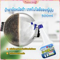 Yumi น้ำยาขัดหม้อดำ ทําความสะอาดก้นกระทะ 500ml  Detergent