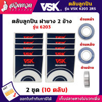 VSK 6203 2RS ตลับลูกปืน ฝายาง 2 ข้าง ( 2 ชุด = 10 ตลับ ) ตลับลูกปืนเม็ดกลมร่องลึก ลูกปืน6203 ลูกปืนเบอร์6203 [รับประกัน 1 เดือน!] สินค้ามาตรฐาน สวดยวด