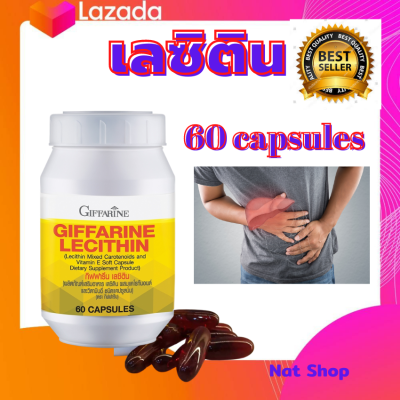 เลซิติน กิฟฟารีน Lecithin Giffarine ผลิตภัณฑ์เสริมอาหาร เลซิติน ผสมแคโรทีนอยด์ และวิตามินอี ชนิดแคปซูลนิ่ม ขนาด 60 แคปฃูล พร้อมส่ง