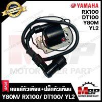 คอยล์หัวเทียน/ คอยล์จุดระเบิด/ คอยล์ใต้ถัง สำหรับ YAMAHA Y80M/ RX100/ DT100/ YL2 - ยามาฮ่า อาย80เอ็ม/ อาร์เอ็กซ์100/ ดีที100/ วายแอล2 **รับประกันสินค้า**