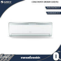 GREE แอร์ติดผนัง U-Grace Inverter ขนาด 9,186 BTU รุ่น GWC09UBVI