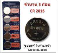 ถ่านกระดุม SONY รุ่น CR2016 3V Lithium Battery (1 Pack มี 5 pcs) สำหรับนาฬิกา, เครื่องคิดเลข, ของเล่น, กล้อง, และอุปกรณ์อิเล็กทรอนิกส์