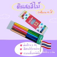 ดินสอสีไม้ สีคอลลีน 12สี colleen ?(แบบสองหัว)??‍♀️พร้อมส่ง✨