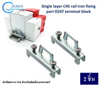 Stopper แพ็ค 2 ชิ้น ตัวล็อคราง C45 สต๊อปเปอร์สำหรับติดตั้งยึด เบรกเกอร์ เทอร์มินอล รางปีกนก Single layer C45 rail iron fixing part DZ47 terminal block