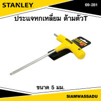 Stanley ประแจหกเหลี่ยม ด้ามตัวT ขนาด 5 มม. รุ่น 69-281