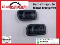 มือเปิดประตูรถอันใน นิสสัน ฟรอนเทียร์/์NV สีเทา(Nissan)ยี่ห้อ S.PRY RH(A124GRR) LH(A124GRL)