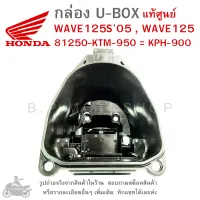 WAVE125S 05 , WAVE125  กล่องเก็บของใต้เบาะ  กล่อง UBOX  กล่อง U-BOX  กล่องยูบ็อกซ์  HONDA WAVE125 S  2005 , WAVE 125  แท้ศูนย์  แท้เบิกศูนย์  แท้ศูนย์ฮอนด้า  81250-KTM-950