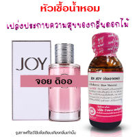 หัวเชื้อน้ำหอม แท้100% กลิ่นจอยดิออ น้ำหอม น้ำหอมผู้หญิง น้ำเชื้อนำเข้าฝรั่งเศส หัวน้ำหอม น้ำหอมติดทนนาน ถูกชัวร์