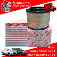 ชุดคู่ ไส้กรองอากาศ + ไส้กรองแอร์ Toyota Fortuner 2004-2014,Hilux Vigo,Vigo Champ,Innova 2004-2014