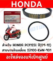 สายพาน HONDA PCX125(09-12) รหัส 23100-KWN-901 ของแท้ศูนย์