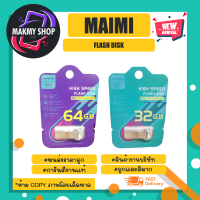 แฟลช ไดร์ฟ MAIMI แฟลช ไดร์ฟความเร็วสูง 32/64GB พร้อมส่ง (200366)