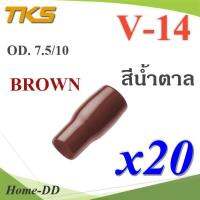 ปลอกหุ้มหางปลา Vinyl V14 สายไฟโตนอก OD. 7.5-8 mm. (สีน้ำตาล 20 ชิ้น) รุ่น TKS-V14-BROWN