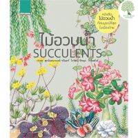 ไม้อวบน้ำ Succulents หนังสือใหม่่