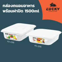 LUCKY HOME  กล่องถนอมอาหารแบบแบนสี่เหลี่ยมจัตุรัส พร้อมฝาปิด P2-2215/P2-2315 ขนาด 1500ml