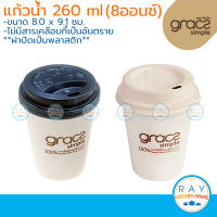 GRACZ แก้วกาแฟ+ฝาปิดพลาสติก 260 มล.(8Oz) รุ่น L051+F051 (เกรซ Simple)(50ชุด) แก้วกระดาษชานอ้อย แก้วกาแฟกระดาษ แก้วกาแฟร้อน