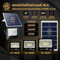 ไฟสปอร์ตไลท์LED สปอร์ตไลท์โซล่าเซลล์ แสงสีขาว เปิด-ปิดอัตโนมัติ กันน้ำ ติตตั้งง่าย ใช้งานต่อเนื่อง 10-12 ชั่วโมง รุ่นHL-8065 65W/HL-8200 200W/HL-8300 300W