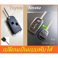 กรอบกุญแจพับ Toyota (หรือใช้ได้กับรุ่นอื่นๆตามภาพประกอบ)