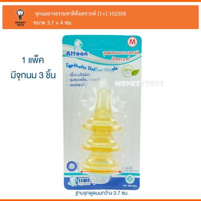 Monkey Toys จุกนมยางธรรมชาติสังเคราะห์ (M) 3pc Attoon Synthetic Rubber Nipple 102308