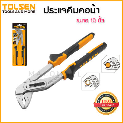 TOLSEN คีมคอม้า NO.10014 ขนาด 10 นิ้ว (250มม) คีมจับท่อ ขันเกลียว จับงานกลม บีบแน่น ออกแรงน้อย ด้ามจับถนัดมือ