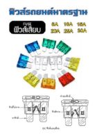 ฟิวส์รถยนต์ อุปกรณ์สำคัญ ฟิวส์ ขนาดไฟ 5/10/15/20/25/30แอมป์ จำนวนรวม 24 ชิ้น  มาตรฐานญี่ปุ่น