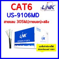 LINK สายแลน CAT6 สายภายนอกมีสลิง รุ่น US-9106MD ความยาว 305 เมตร สำหรับใช้ภายนอก(สีดำ) ทองแดงแท้ 100%