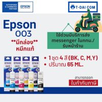 Vo หมึกสี -- Epson 003 หมึกแท้ 1 ชุด 4 สี BK, C, M,Y ใช้กับเครื่องปริ้นรุ่น Epson L1110/ L3100/ L3101/ L3110/ L3150/ L5190 #ตลับสี  #หมึกปริ้นเตอร์  #หมึกสีเครื่องปริ้น